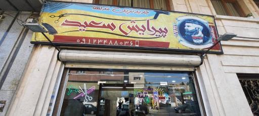 عکس پیرایش سعید