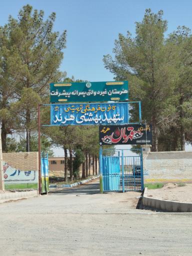 عکس هنرستان پیشرفت