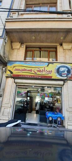عکس پیرایش سعید