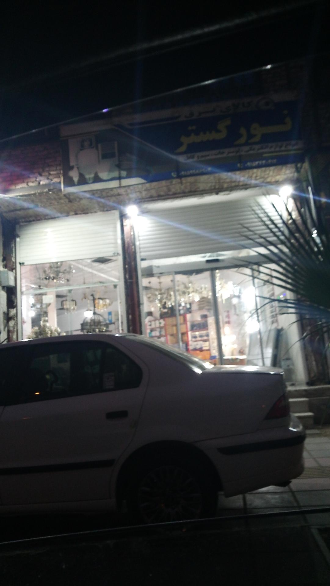 عکس فروشگاه کالای برق نورگستر