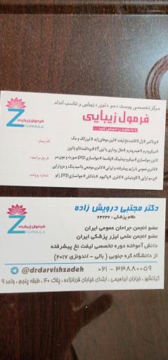 عکس کلینیک فرمول زیبایی دکتر درویش زاده