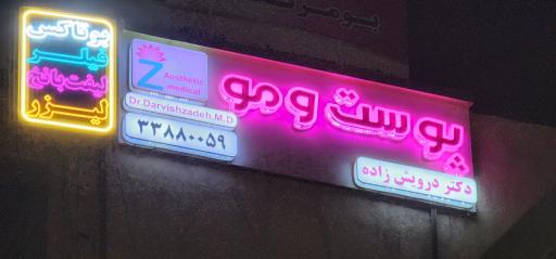 عکس کلینیک فرمول زیبایی دکتر درویش زاده