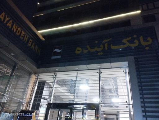 عکس بانک آینده شعبه دولت