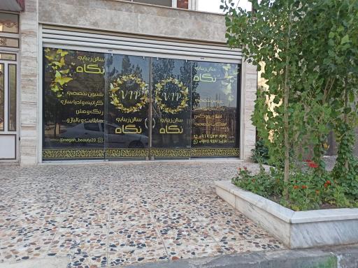 عکس سالن زیبایی نگاه