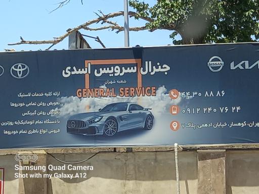 عکس تعمیرگاه جنرال سرویس