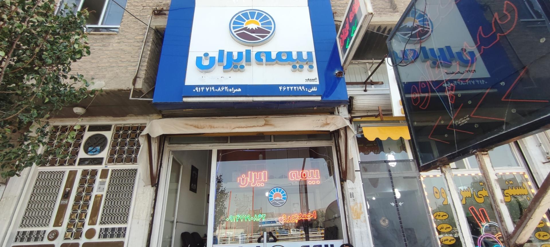 عکس بیمه ایران نمایندگی بهمن احمدپوری 