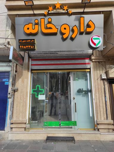 عکس داروخانه دکتر فاطمه شفیع زاده