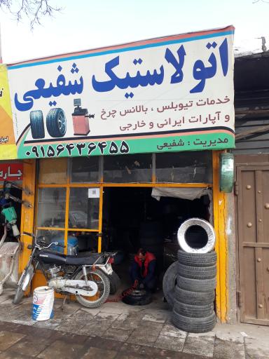 عکس اتو لاستیک شفیعی