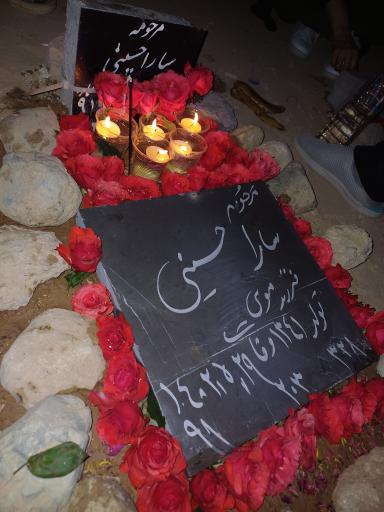 عکس مزار سارا حسینی