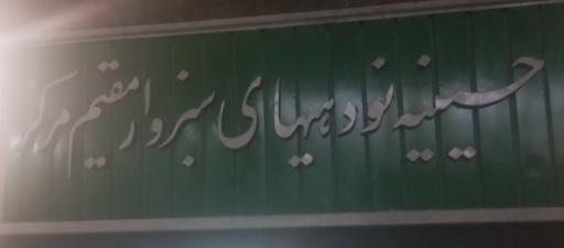 عکس حسینیه نودهی های سبزوار مقیم مرکز