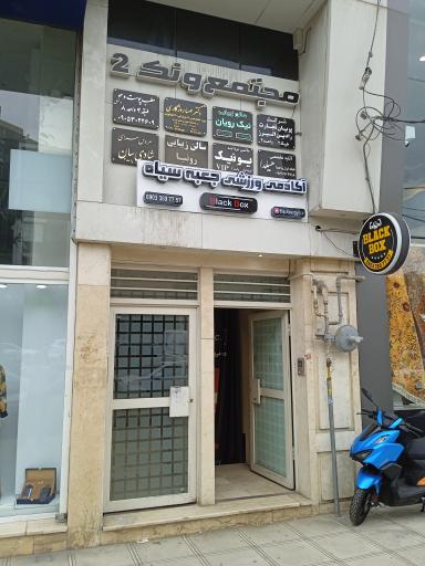 عکس باشگاه جعبه سیاه