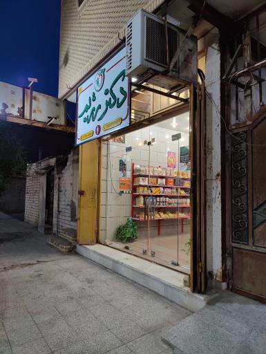 عکس دکتر رژیم