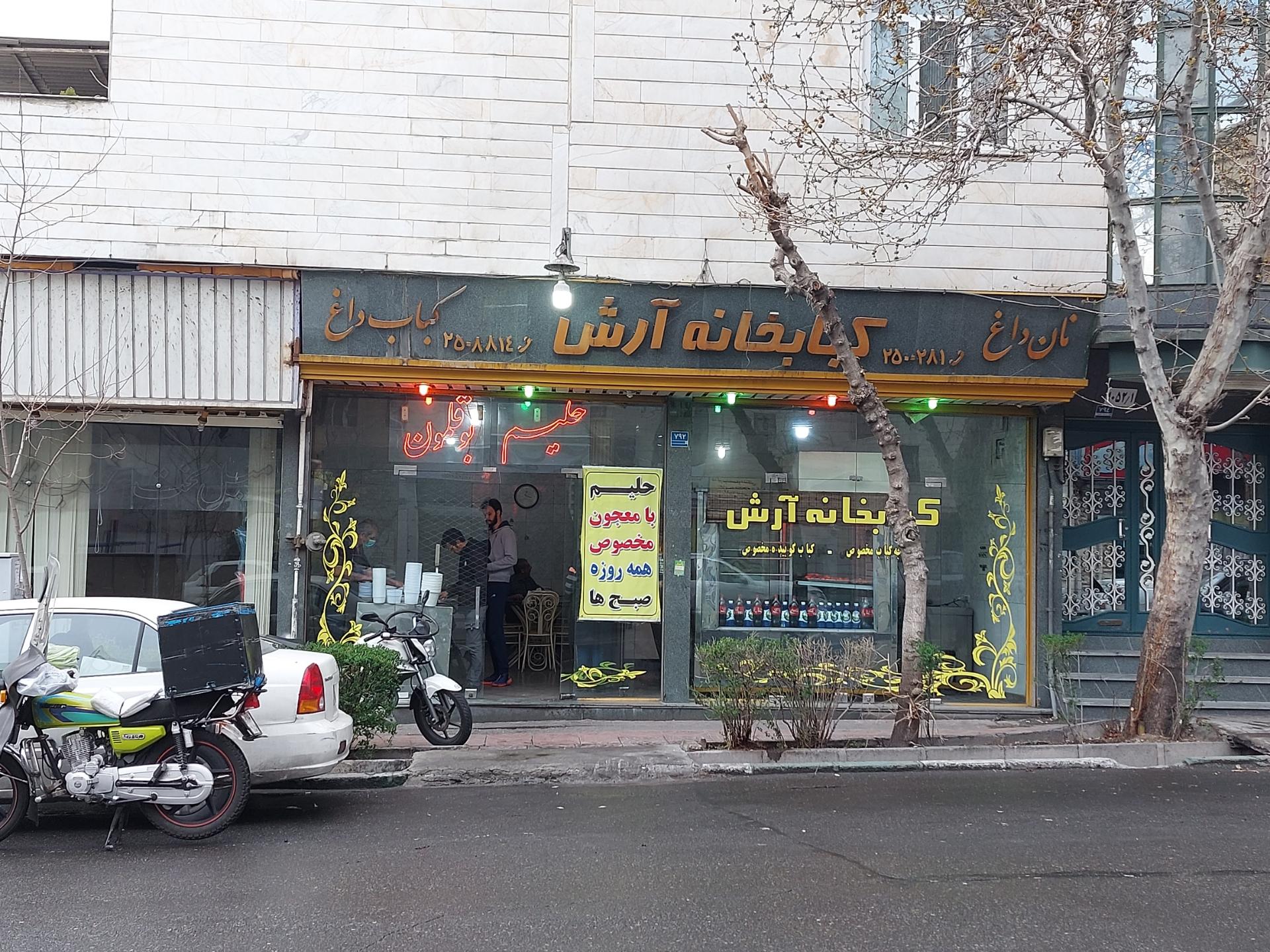 عکس کباب خانه آرش