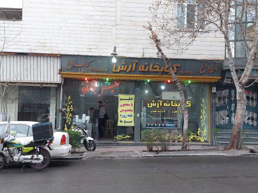 عکس کباب خانه آرش