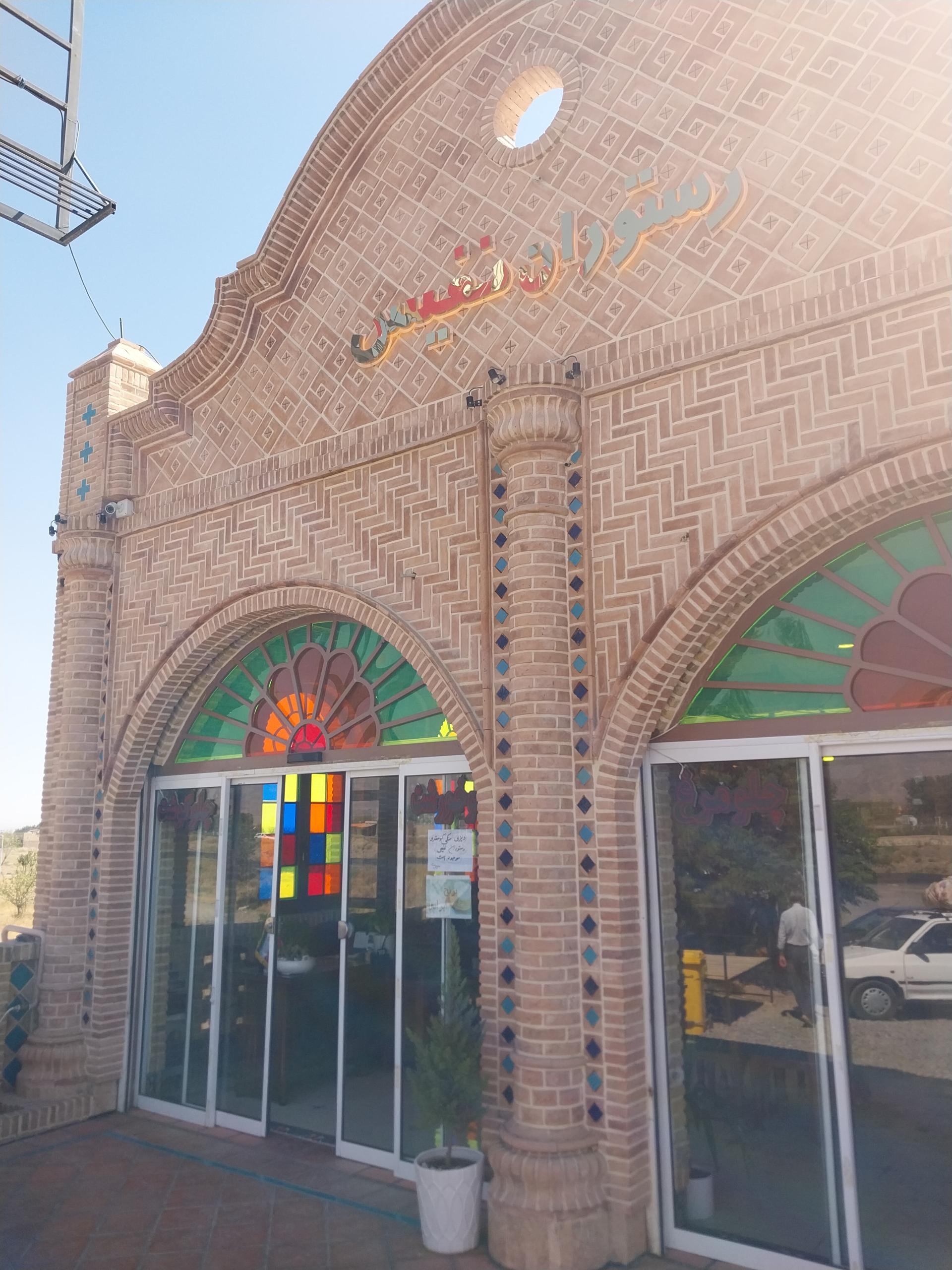 عکس رستوران نفیس