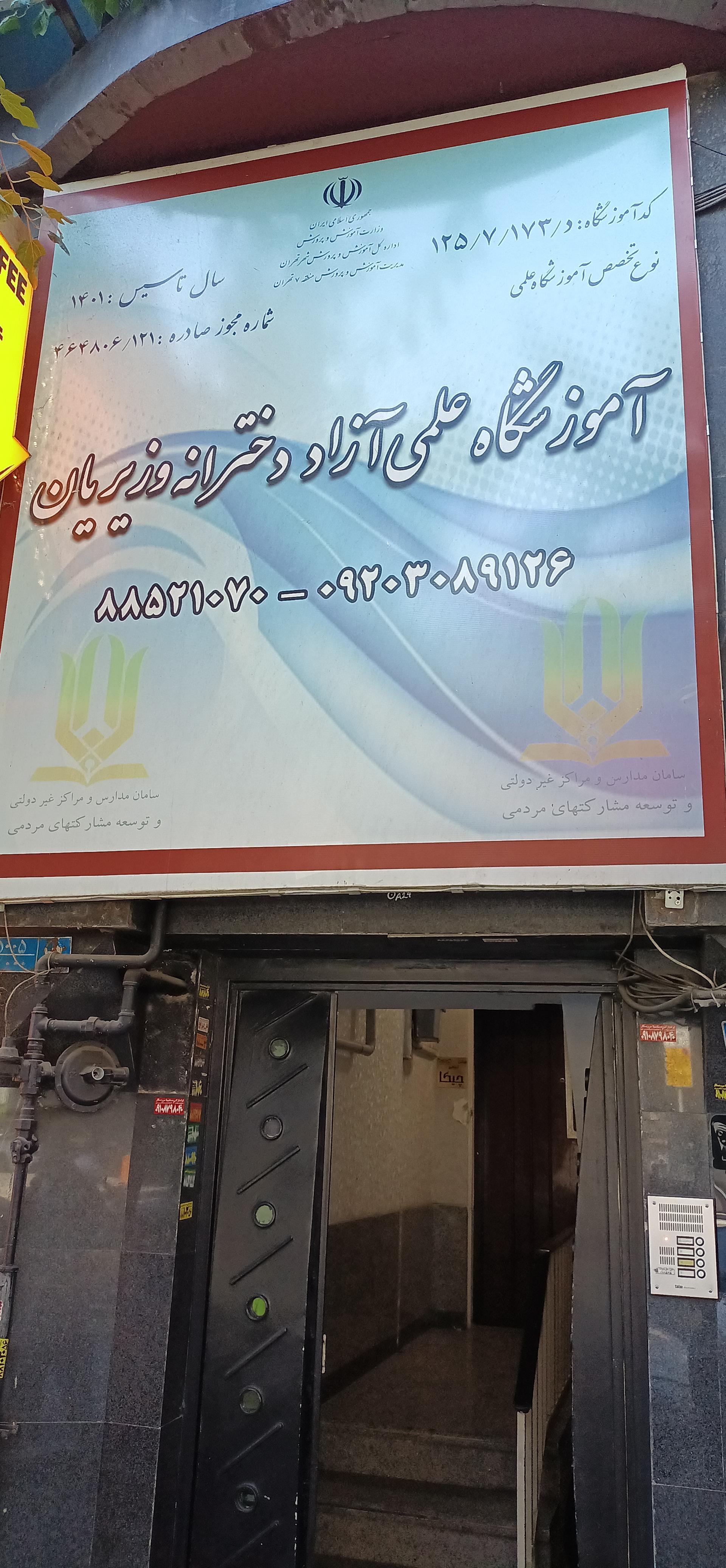 عکس آموزشگاه آزاد دخترانه وزیریان 