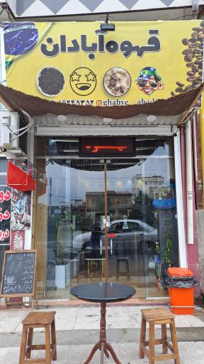 عکس قهوه آبادان