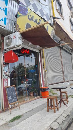 عکس قهوه آبادان