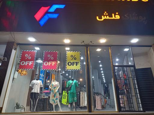 عکس فلش مد پوشاک خانواده 