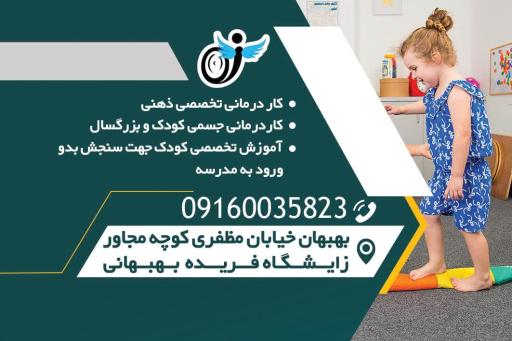 عکس کاردرمانی مهر بهبهان