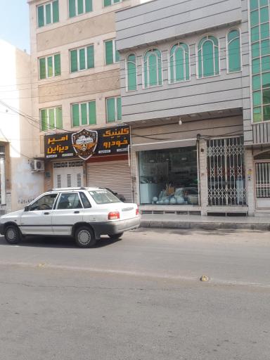 عکس کلینیک امیر