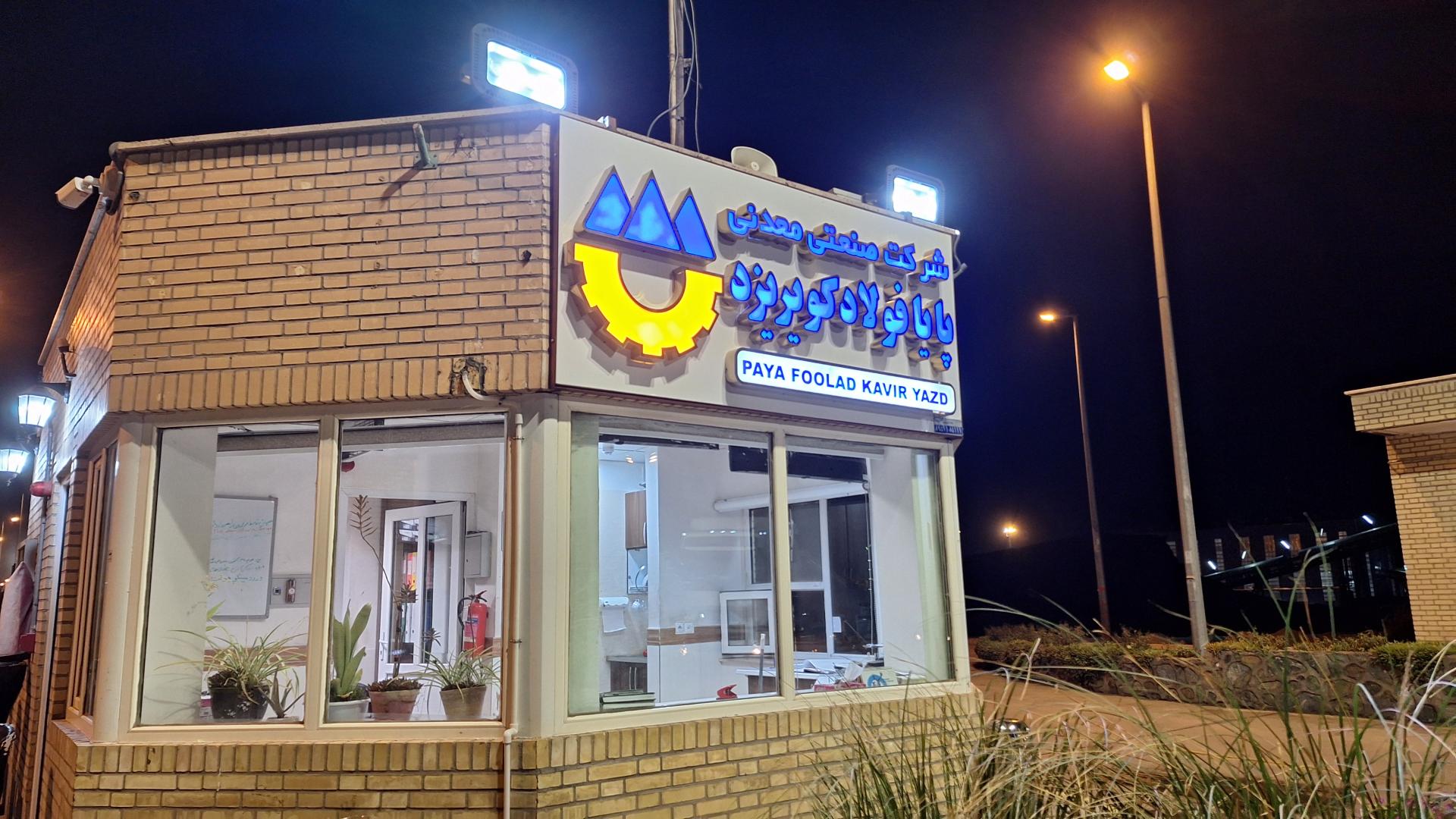 عکس مجتمع صنعتی معدنی پایا فولاد کویر یزد