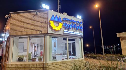 عکس مجتمع صنعتی معدنی پایا فولاد کویر یزد