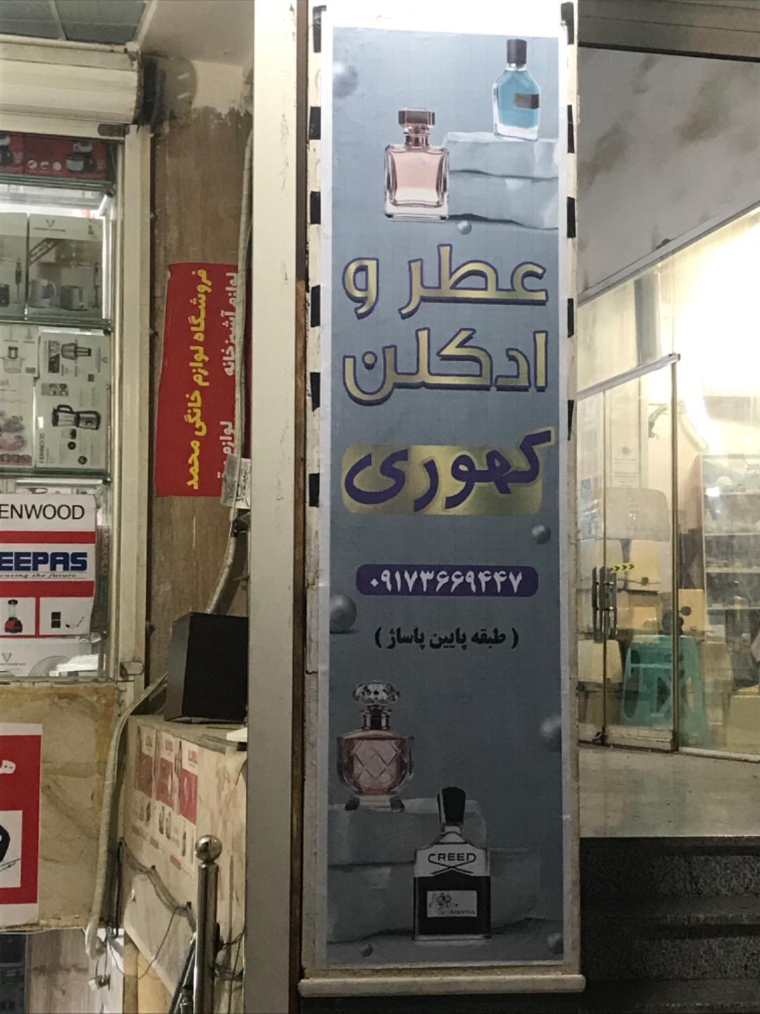 عکس ادکلن کهوری 