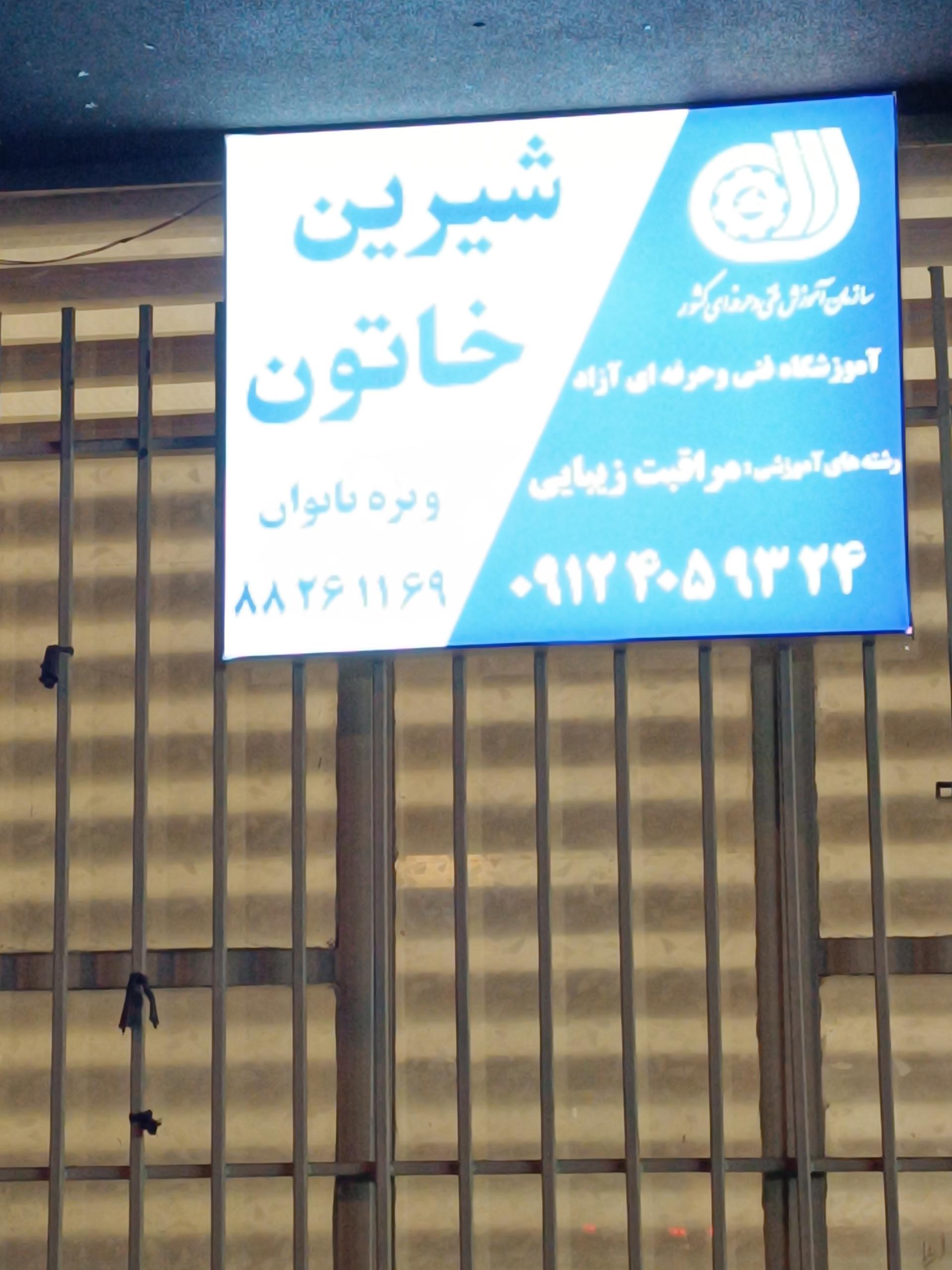 عکس اموزشگاه زیبایی شیرین خاتون