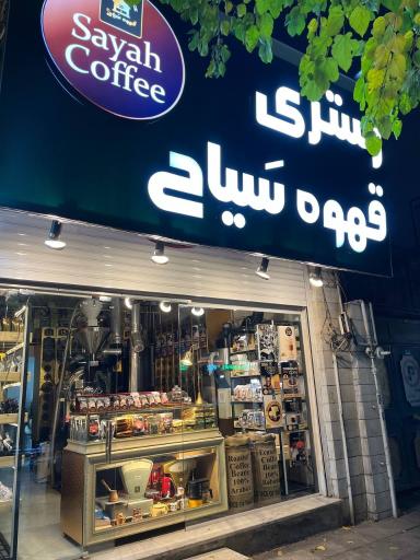 عکس رستری قهوه سیاح