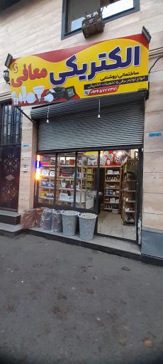 عکس الکتریکی معافی