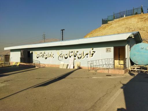 عکس سرویس بهداشتی شهدای گمنام