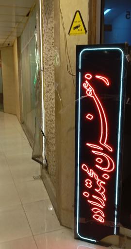 عکس زعفران مجتهد زاده
