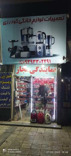 تعمیرات لوازم خانگی گودرزی
