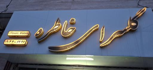 عکس گل خاطره