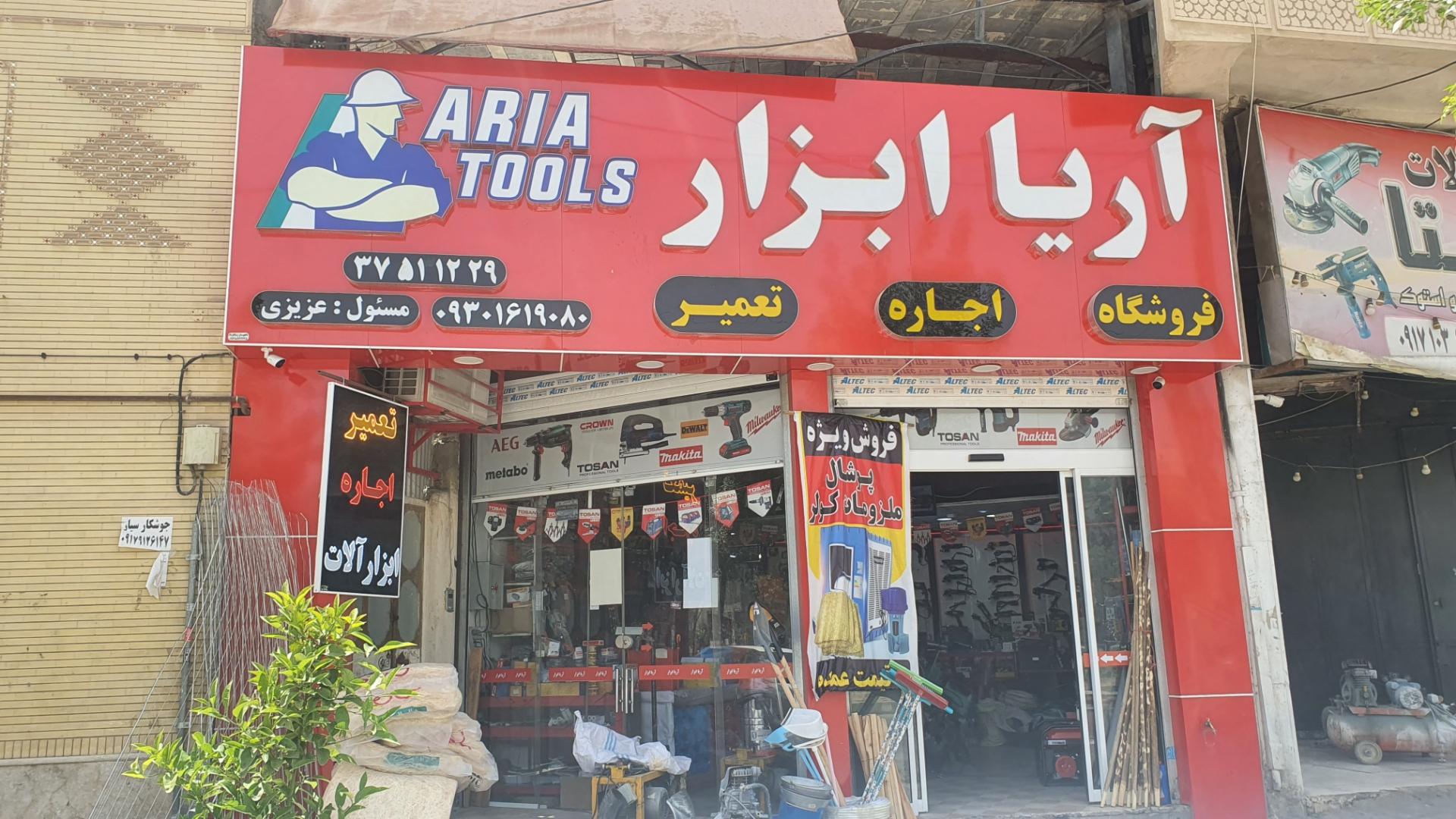 عکس آریا ابزار