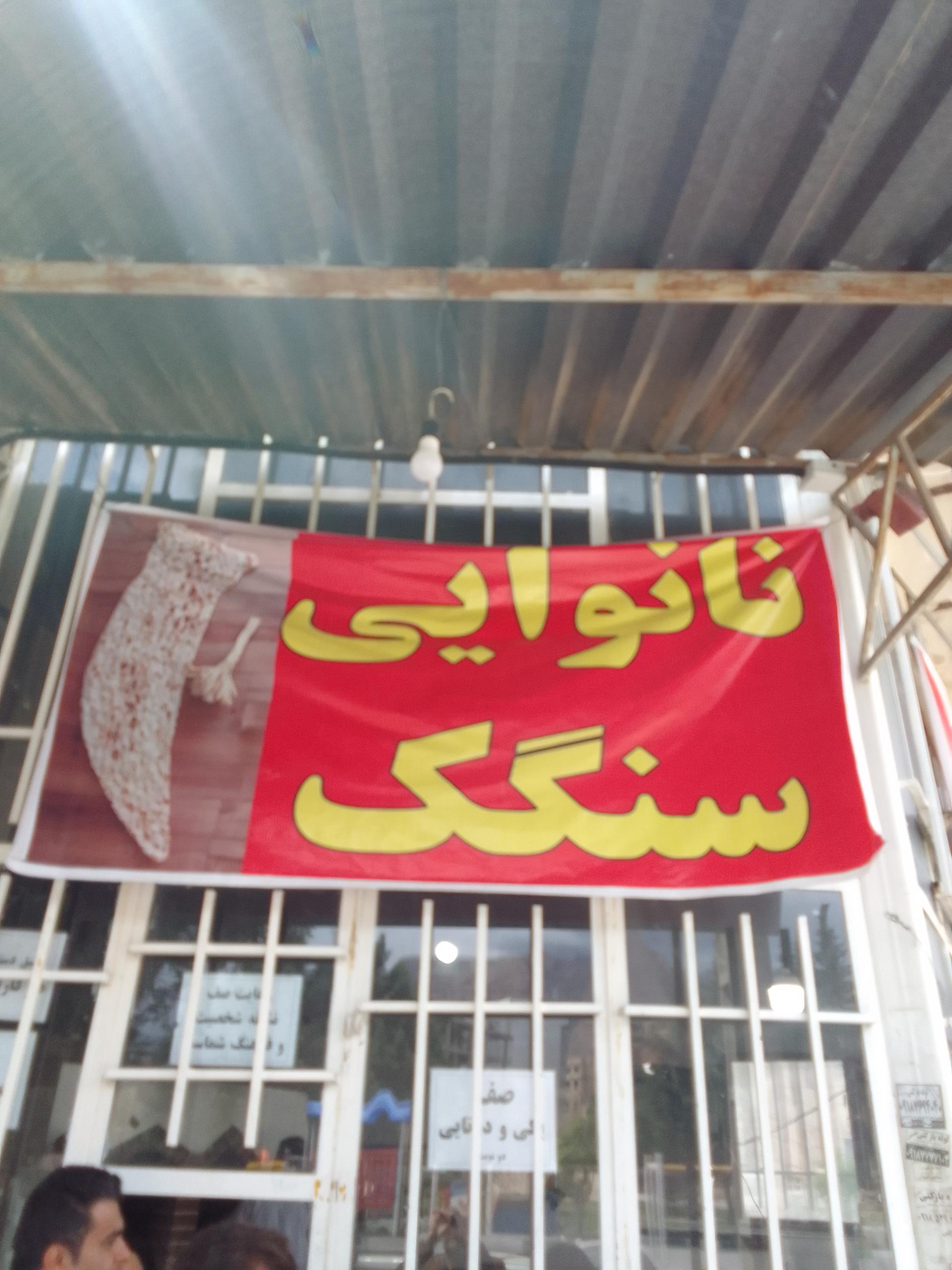 عکس نانوایی سنگک حاج قدرت