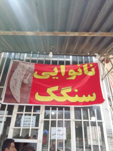 عکس نانوایی سنگک حاج قدرت