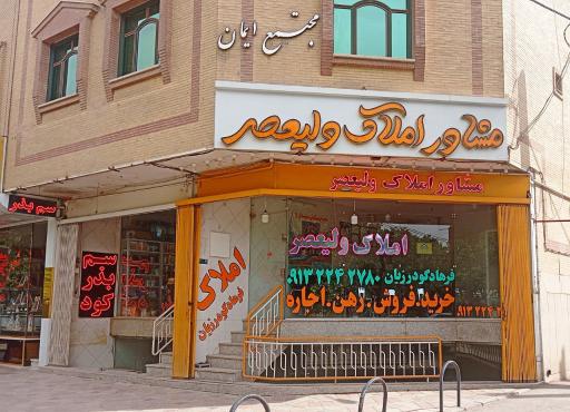 عکس املاک ولیعصر