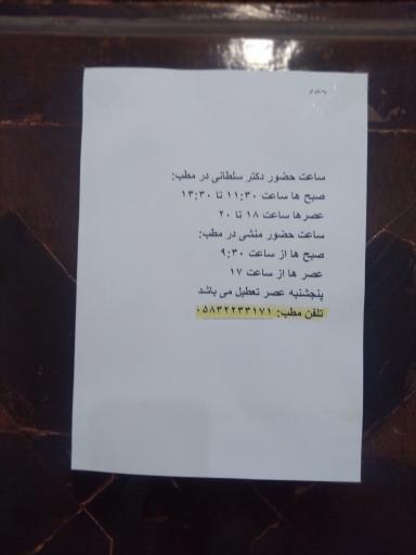 عکس مطب دکتر سلطانی متخصص گوش 