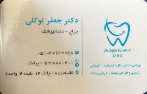 عکس مطب دکتر جعفر توکلی دندانپزشکی