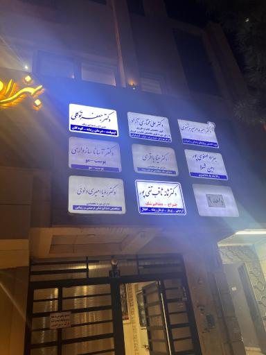 عکس مطب دکتر جعفر توکلی دندانپزشکی