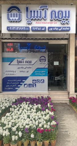 عکس نمایندگی بیمه آسیا بیات پور کد ۲۶۳۸۱