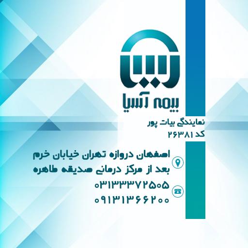 عکس نمایندگی بیمه آسیا بیات پور کد ۲۶۳۸۱