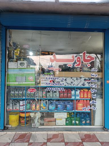 لوازم یدکی خودرو جاوید