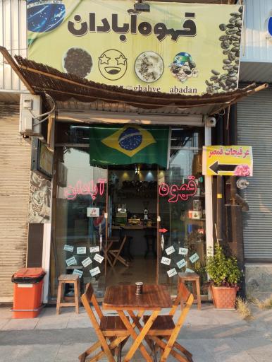 عکس قهوه آبادان