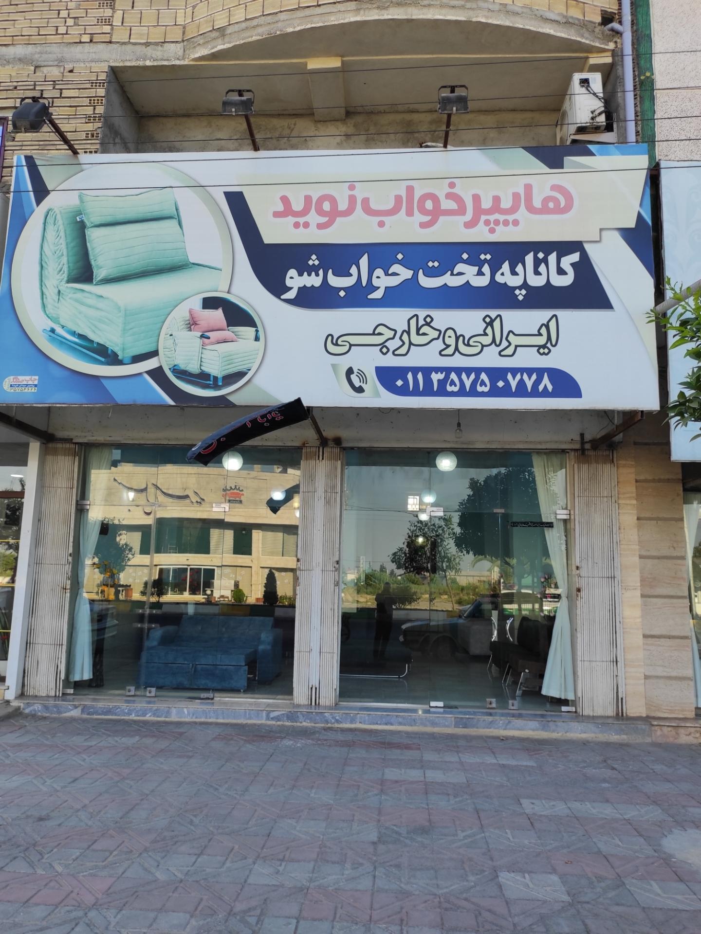 عکس هایپر خواب نوید