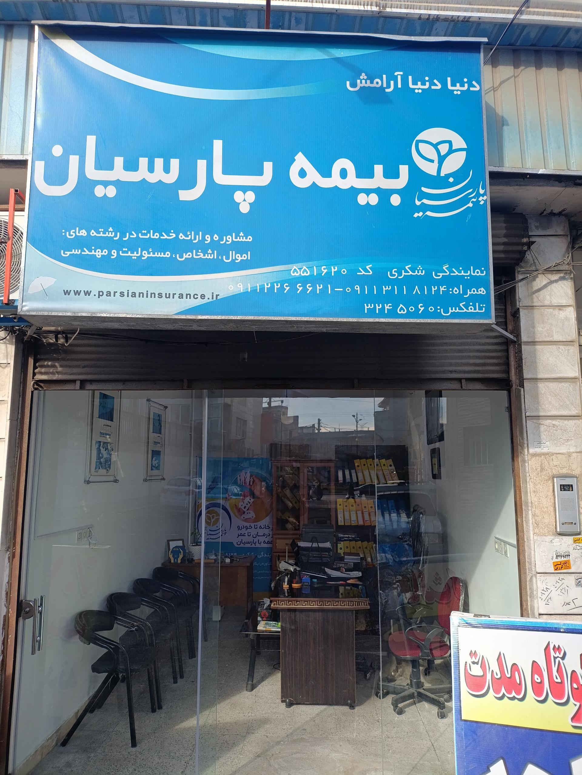 عکس بیمه پارسیان نمایندگی شکری