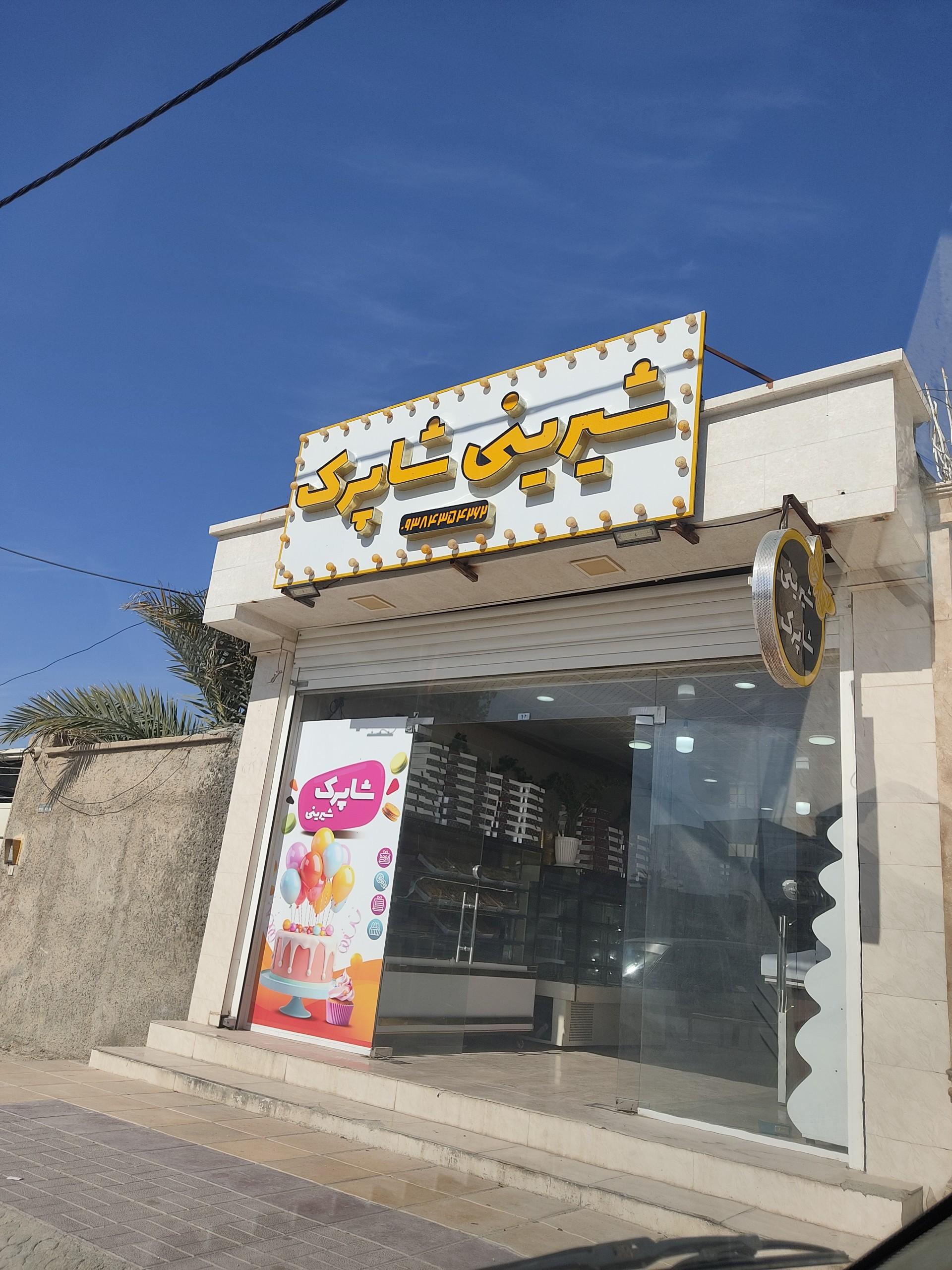 عکس شیرینی شاپرک