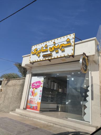 عکس شیرینی شاپرک